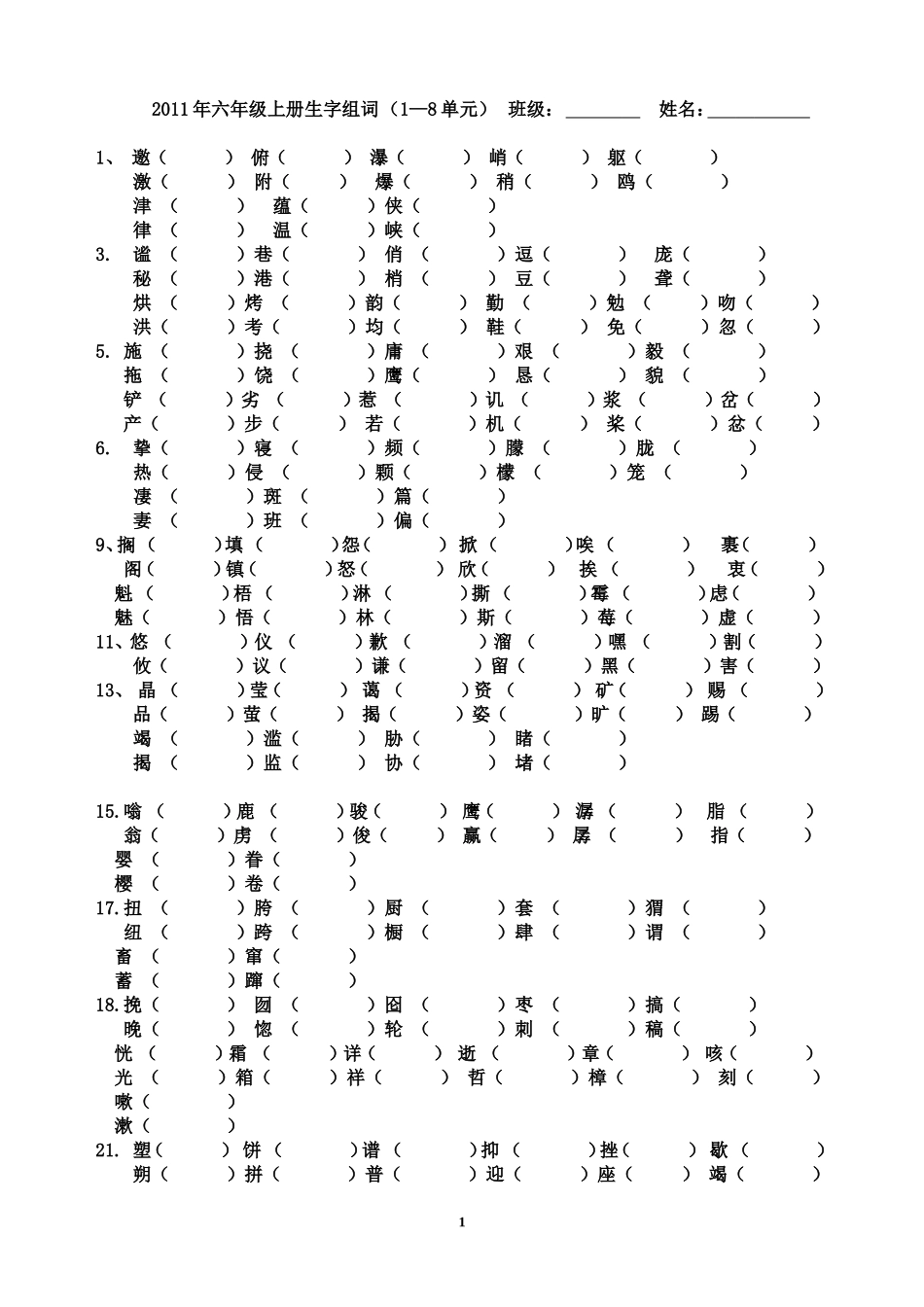 六上生字组词_第1页