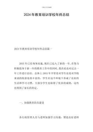 2024年教育培训学校年终总结