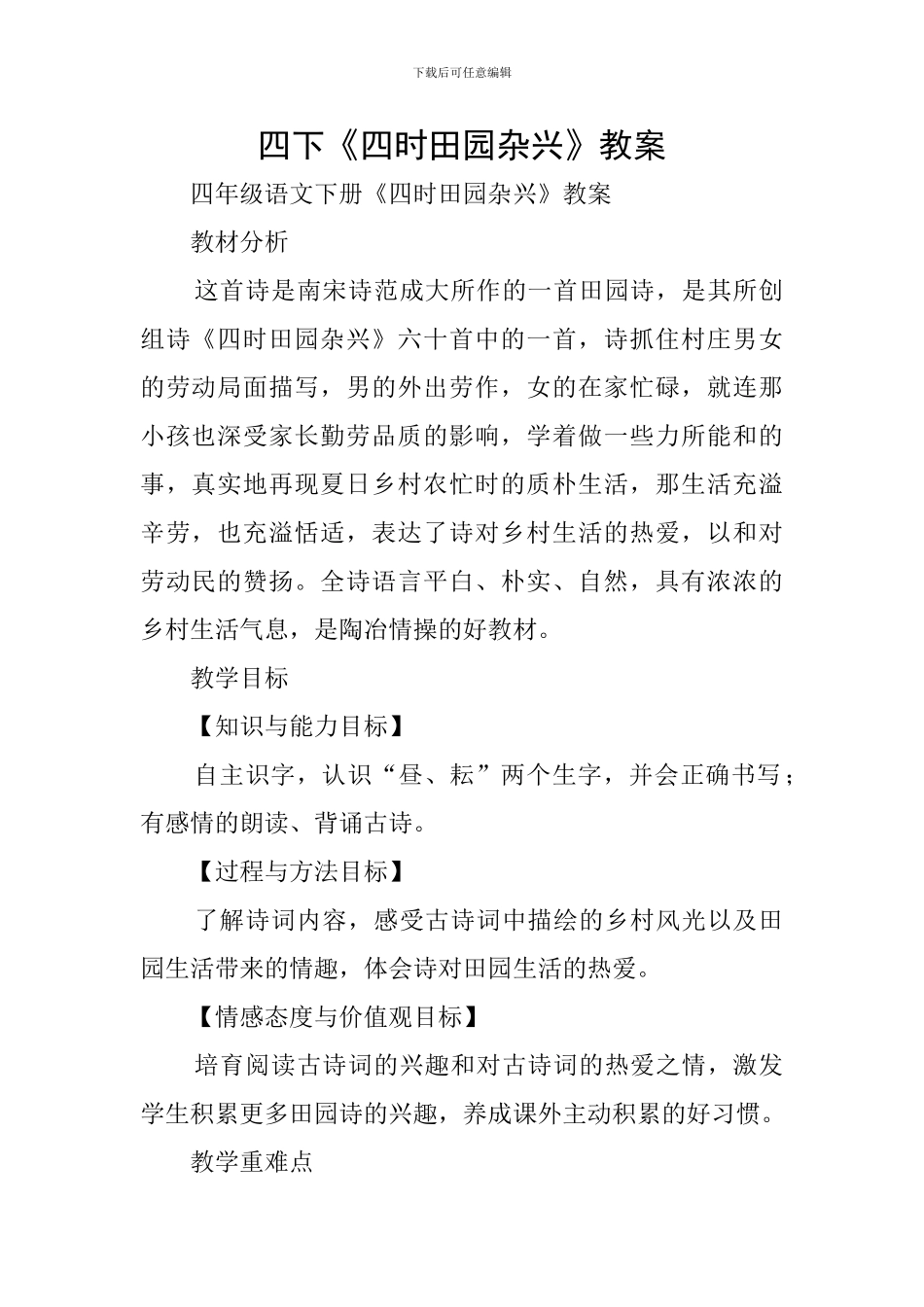 四下《四时田园杂兴》教案_第1页