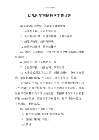 幼儿园学前班教学工作计划