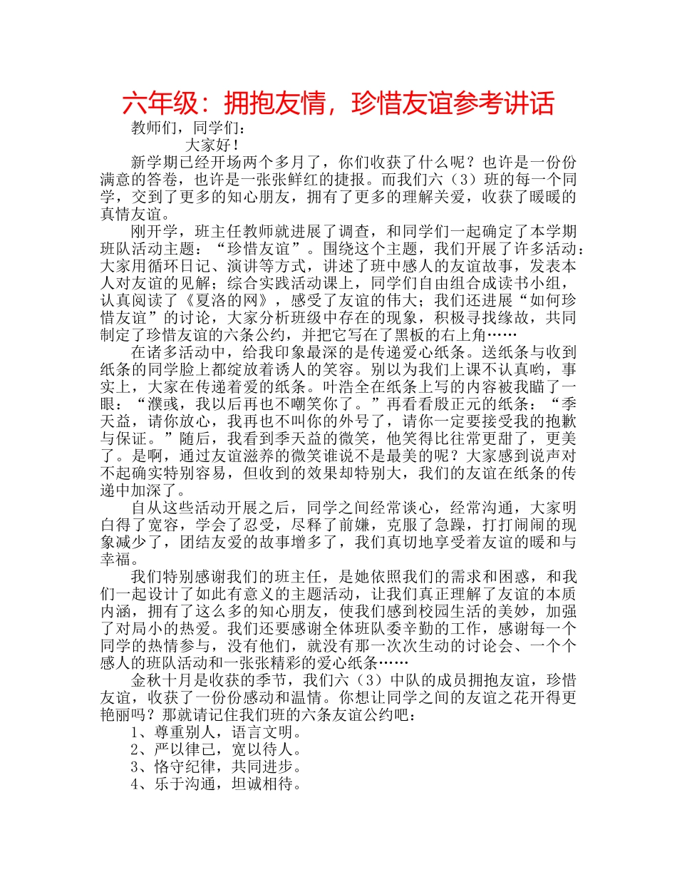 六年级：拥抱友情，珍惜友谊参考讲话 _第1页