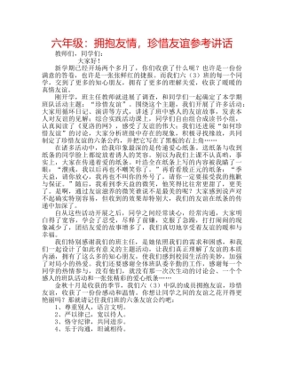六年级：拥抱友情，珍惜友谊参考讲话 