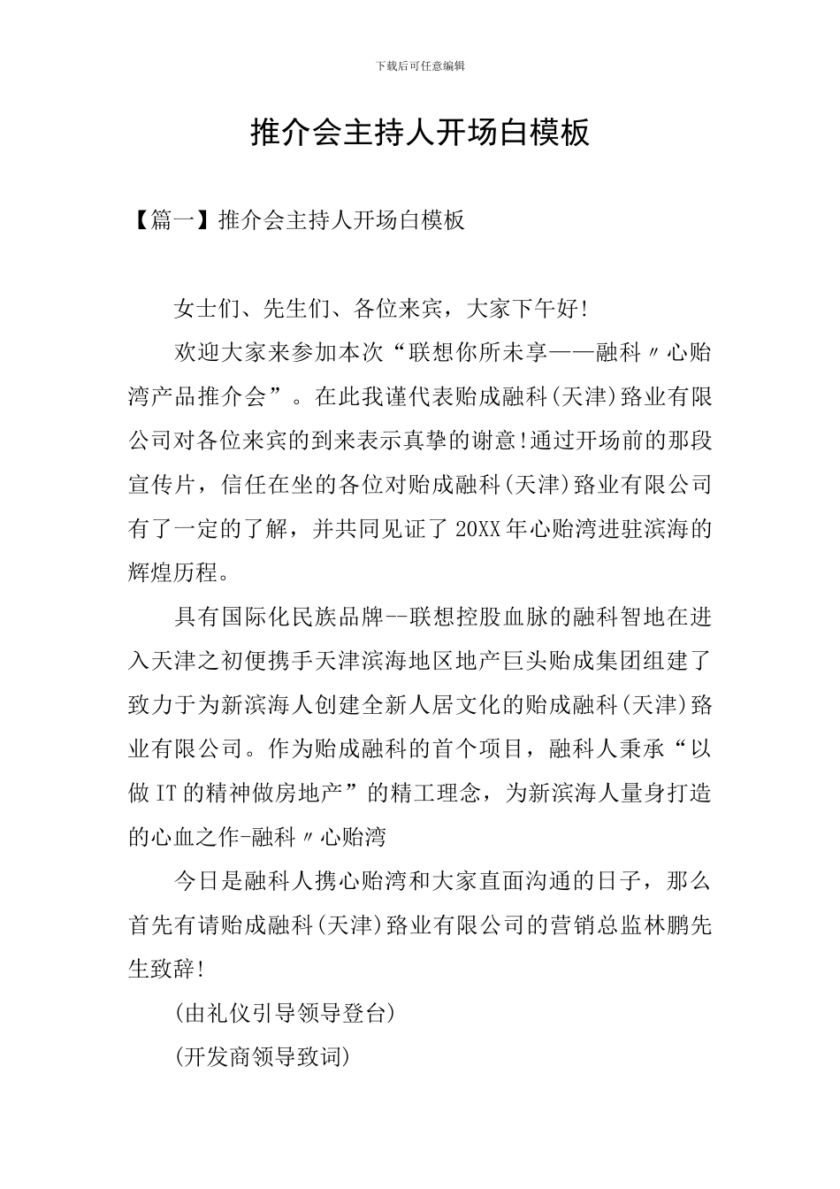 推介会主持人开场白模板_第1页