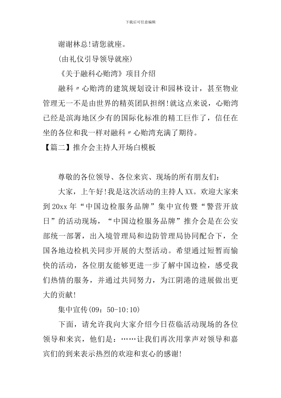 推介会主持人开场白模板_第2页