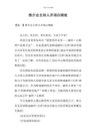 推介会主持人开场白模板