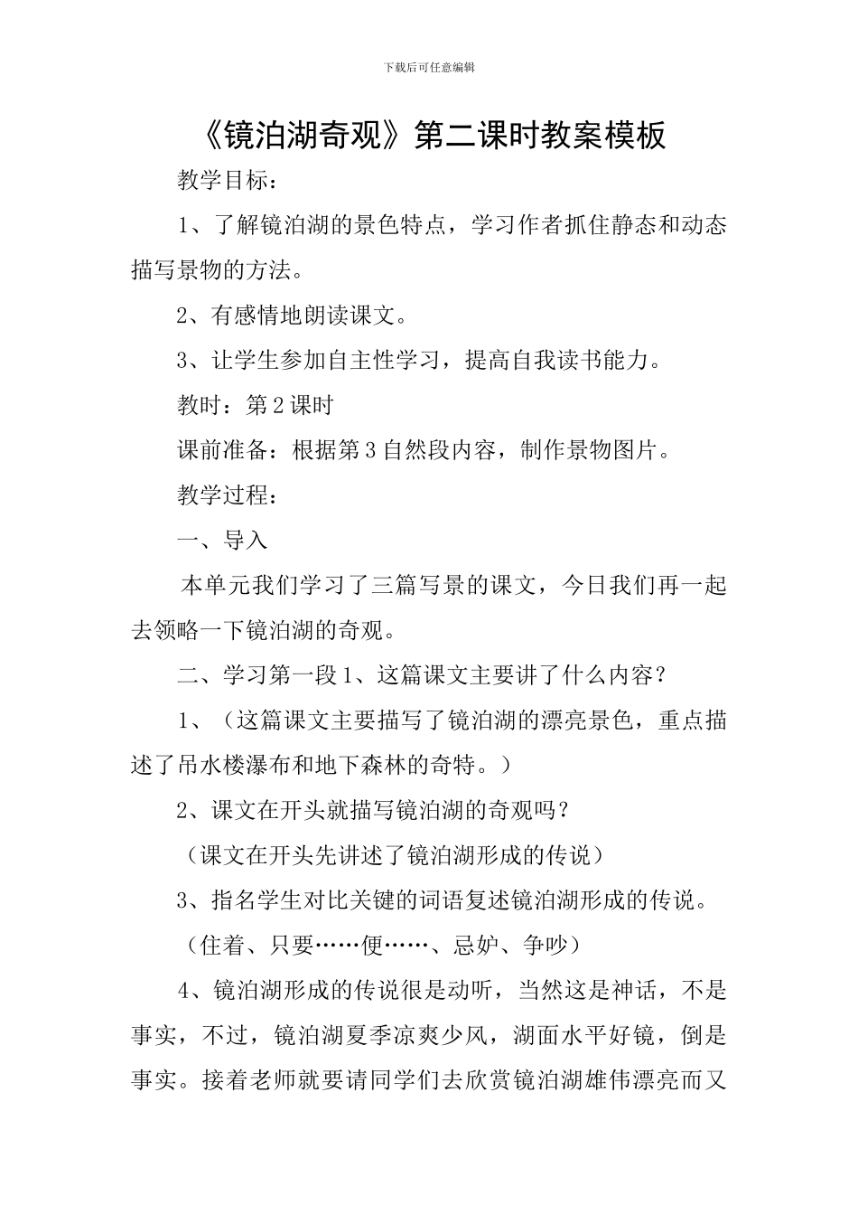 《镜泊湖奇观》第二课时教案模板_第1页