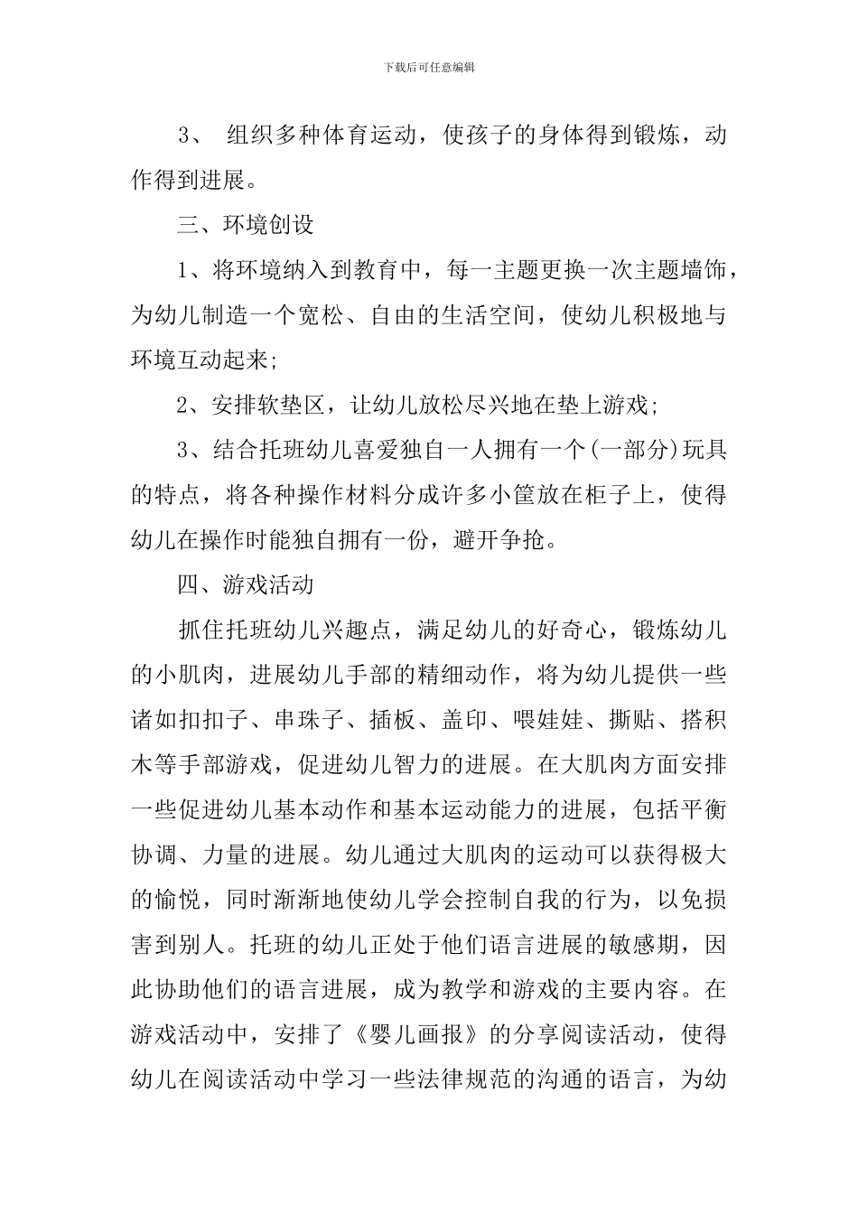 托班上学期班务工作计划_第2页