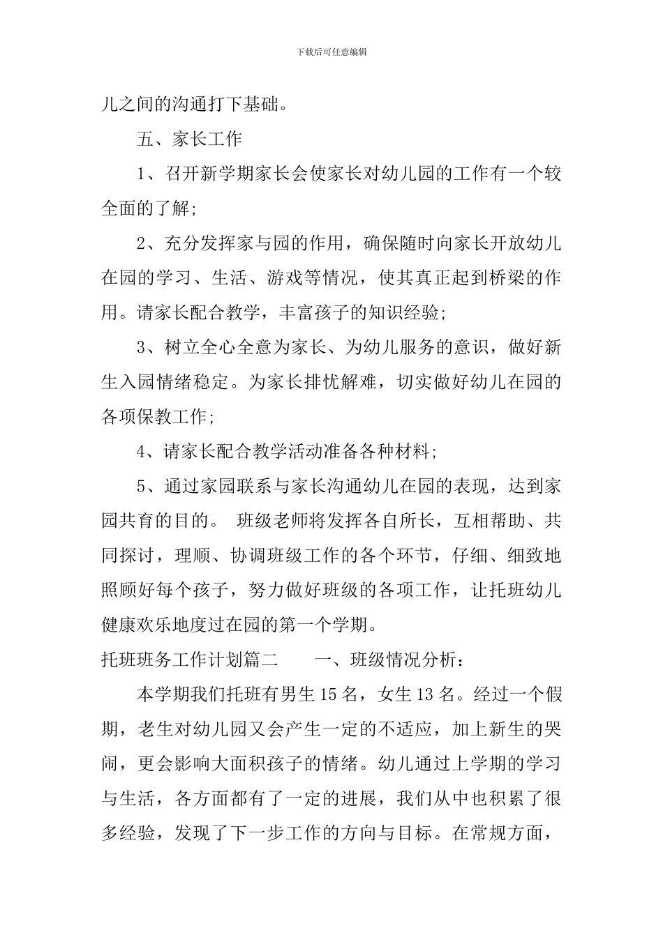 托班上学期班务工作计划_第3页