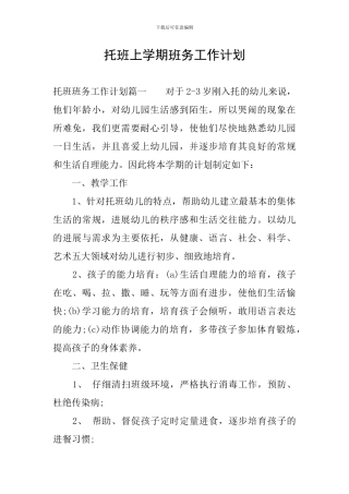 托班上学期班务工作计划