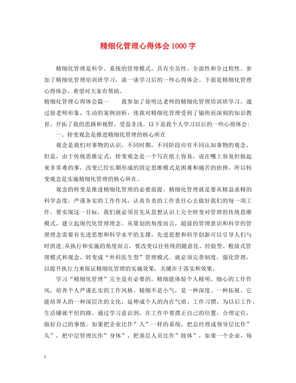 精细化管理心得体会1000字 _第1页