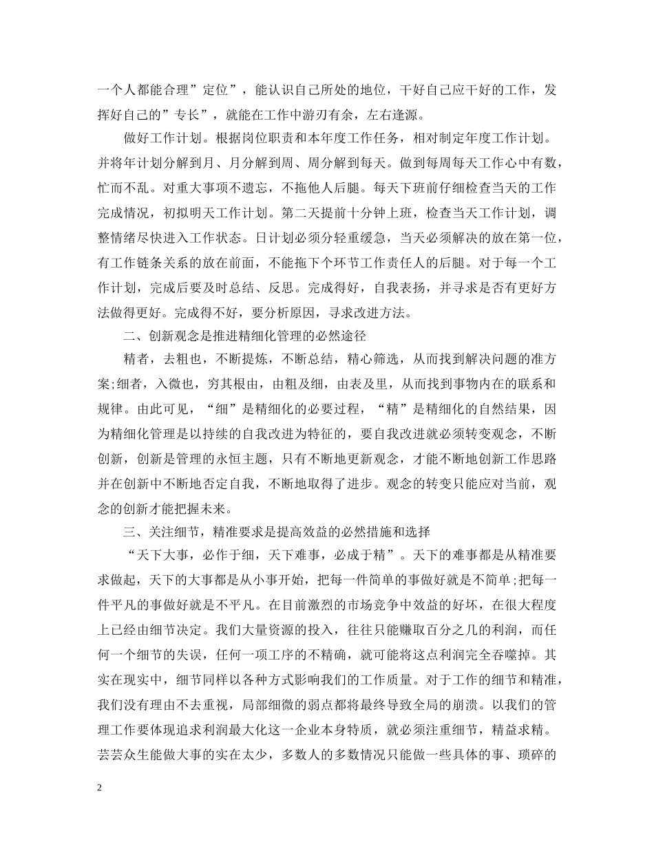 精细化管理心得体会1000字 _第2页
