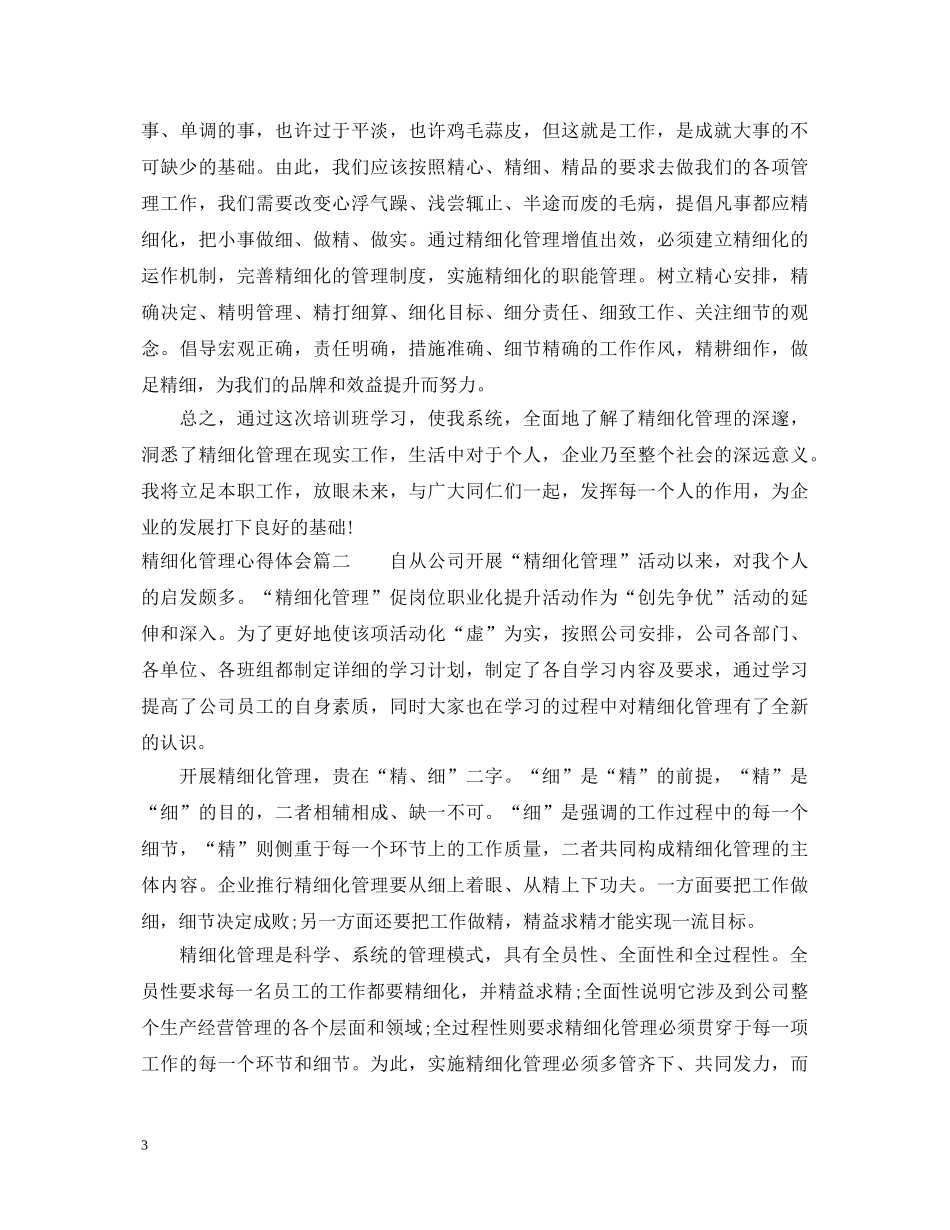 精细化管理心得体会1000字 _第3页