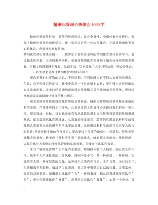 精细化管理心得体会1000字 