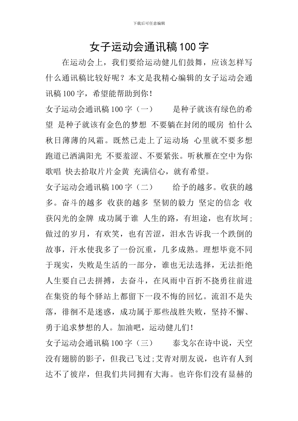 女子运动会通讯稿100字_第1页