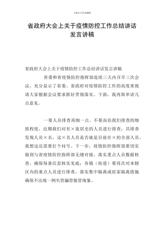 省政府大会上关于疫情防控工作总结讲话发言讲稿