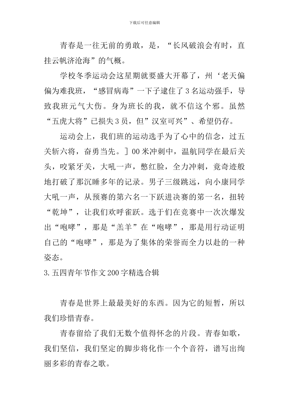 五四青年节作文200字精选合辑_第2页