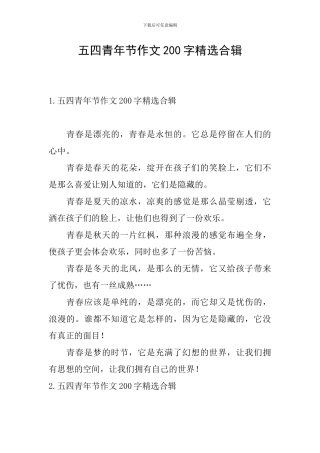五四青年节作文200字精选合辑