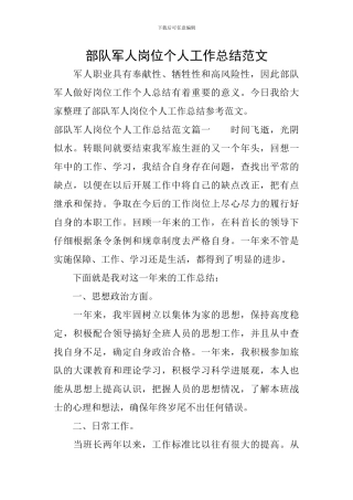 部队军人岗位个人工作总结范文