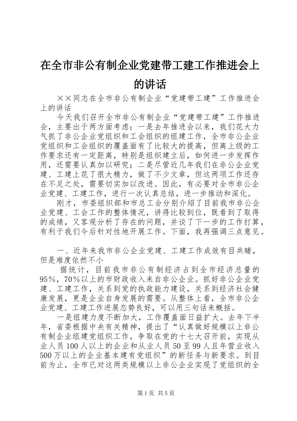 在全市非公有制企业党建带工建工作推进会上的讲话发言_第1页