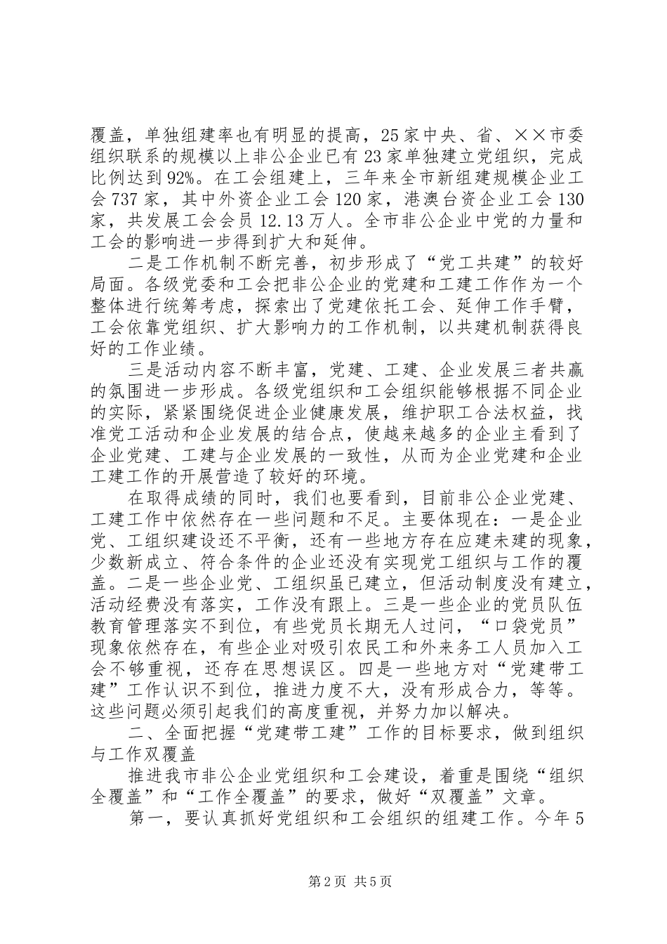 在全市非公有制企业党建带工建工作推进会上的讲话发言_第2页