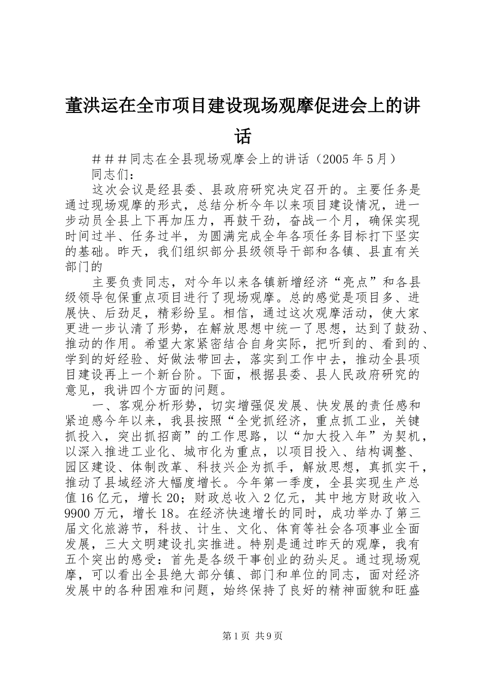 董洪运在全市项目建设现场观摩促进会上的讲话发言_第1页