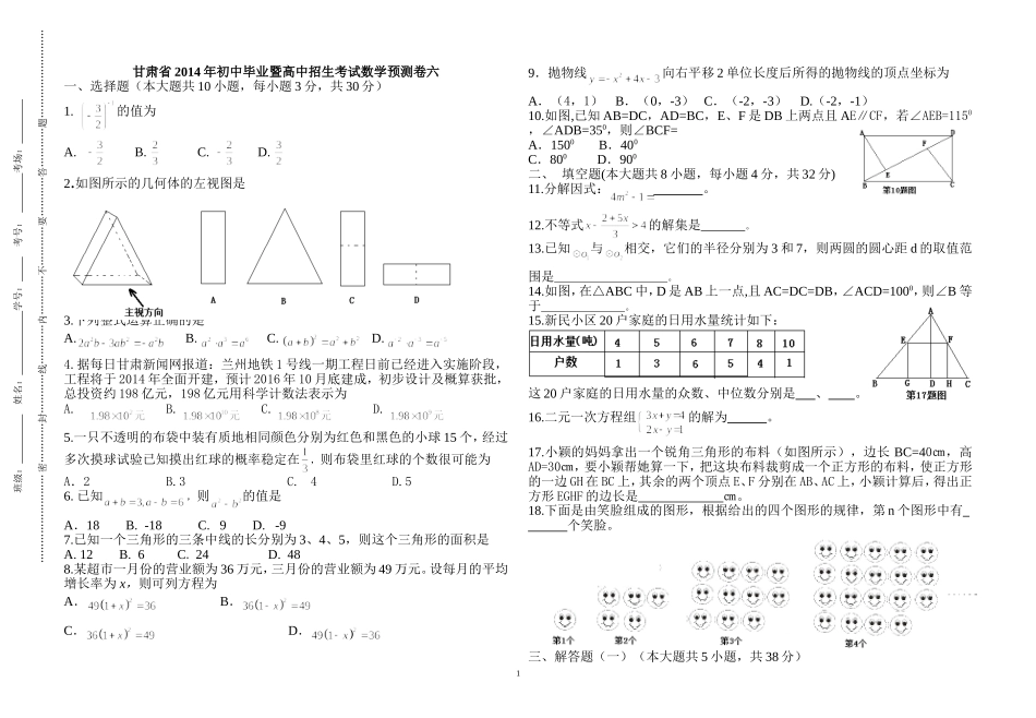 甘肃省2014年初中毕业暨高中招生考试数学预测卷六_第1页