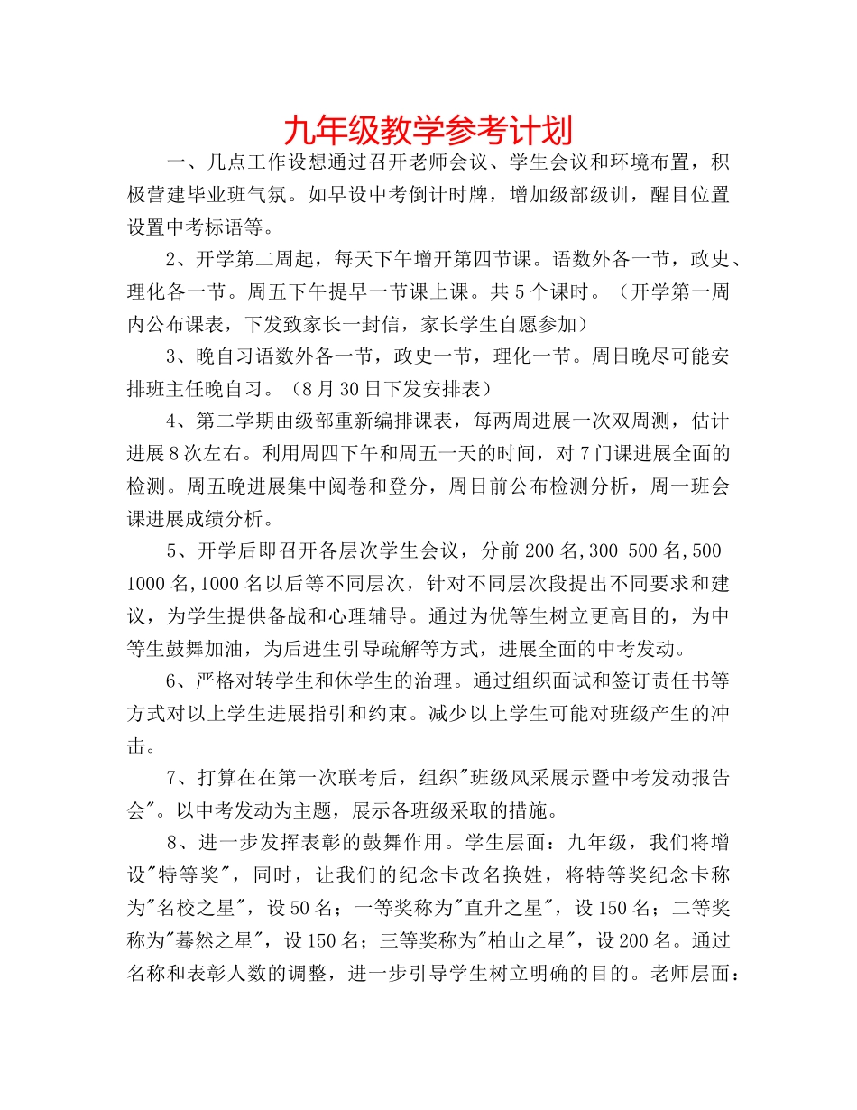 九年级教学参考计划 _第1页
