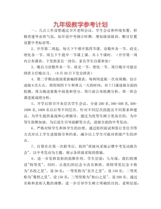 九年级教学参考计划 