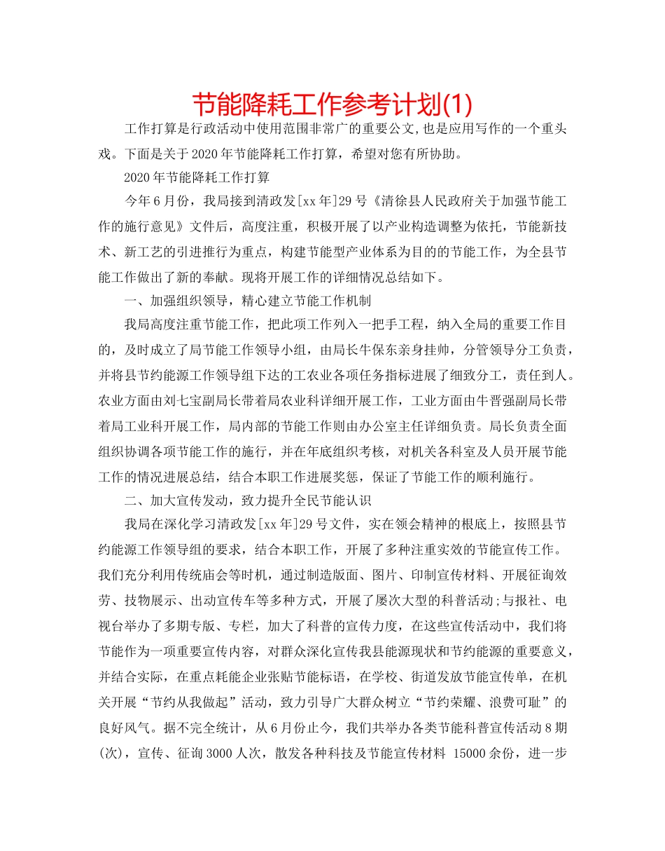 节能降耗工作参考计划(1) _第1页