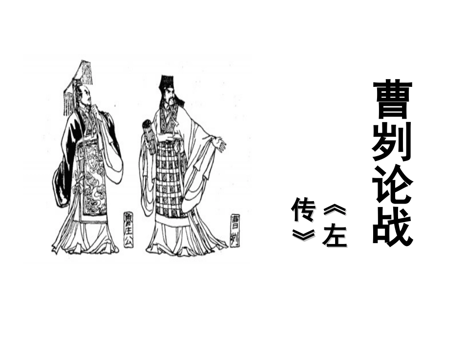 教研曹刿论战_第1页