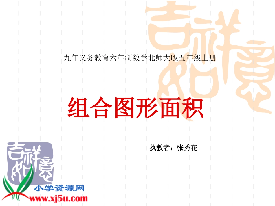 北师大版五年级数学上册《组合图形面积》PPT课件_第1页