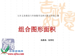 北师大版五年级数学上册《组合图形面积》PPT课件