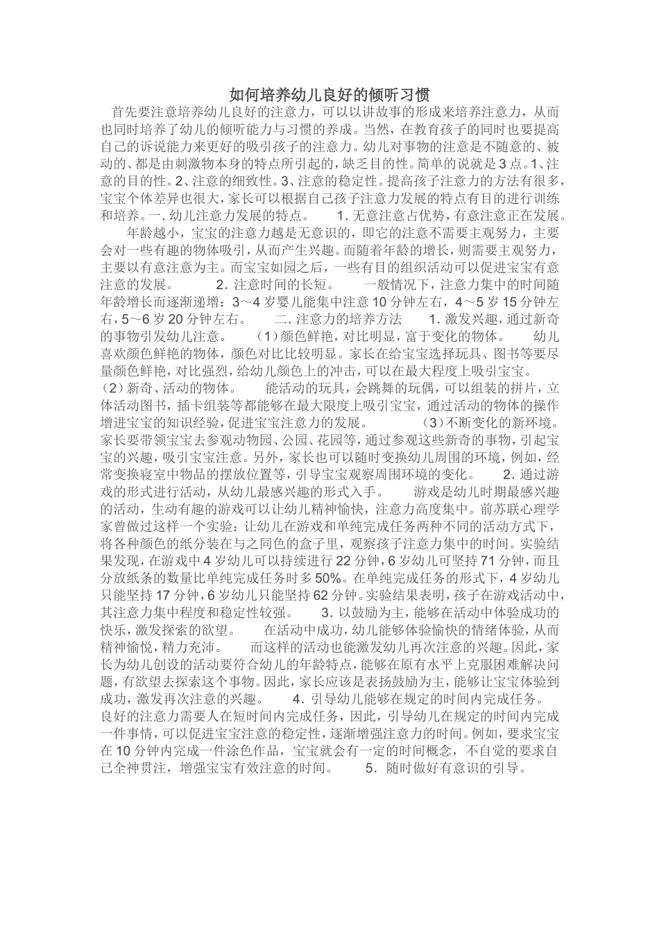 如何培养幼儿良好的倾听习惯_第1页