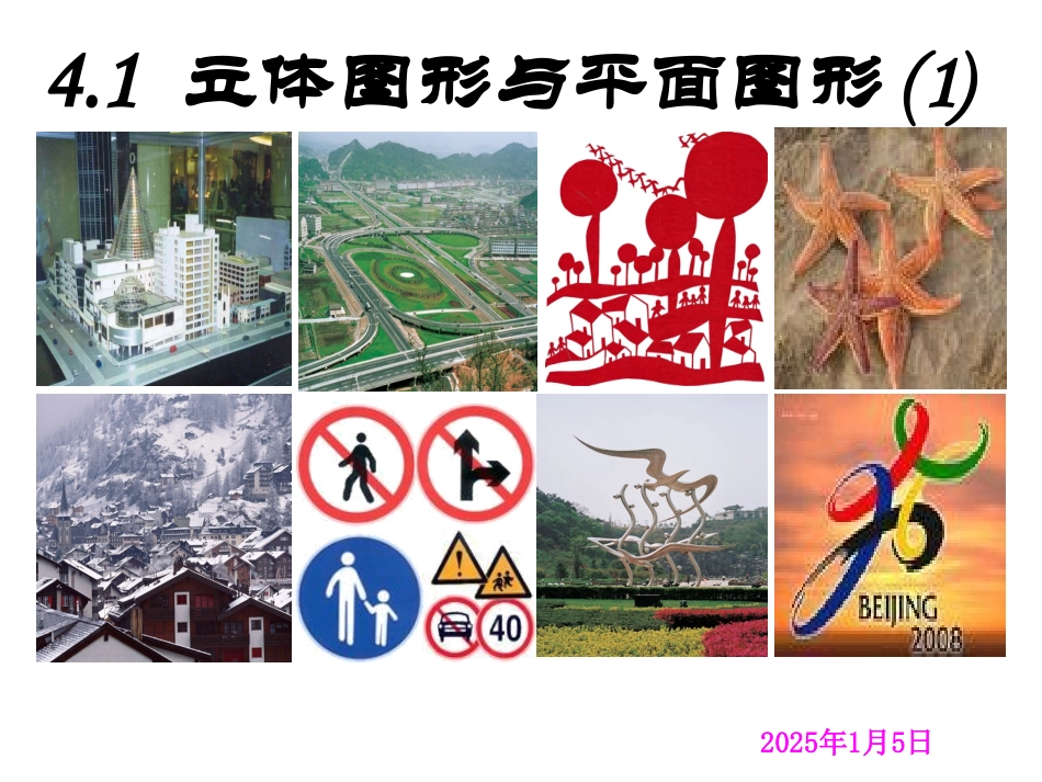 平面图形与立体图形_第1页