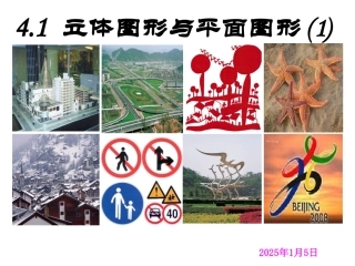 平面图形与立体图形