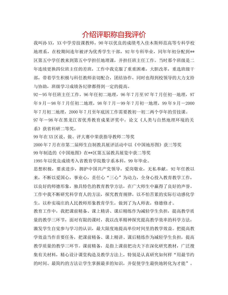 介绍评职称自我评价 _第1页