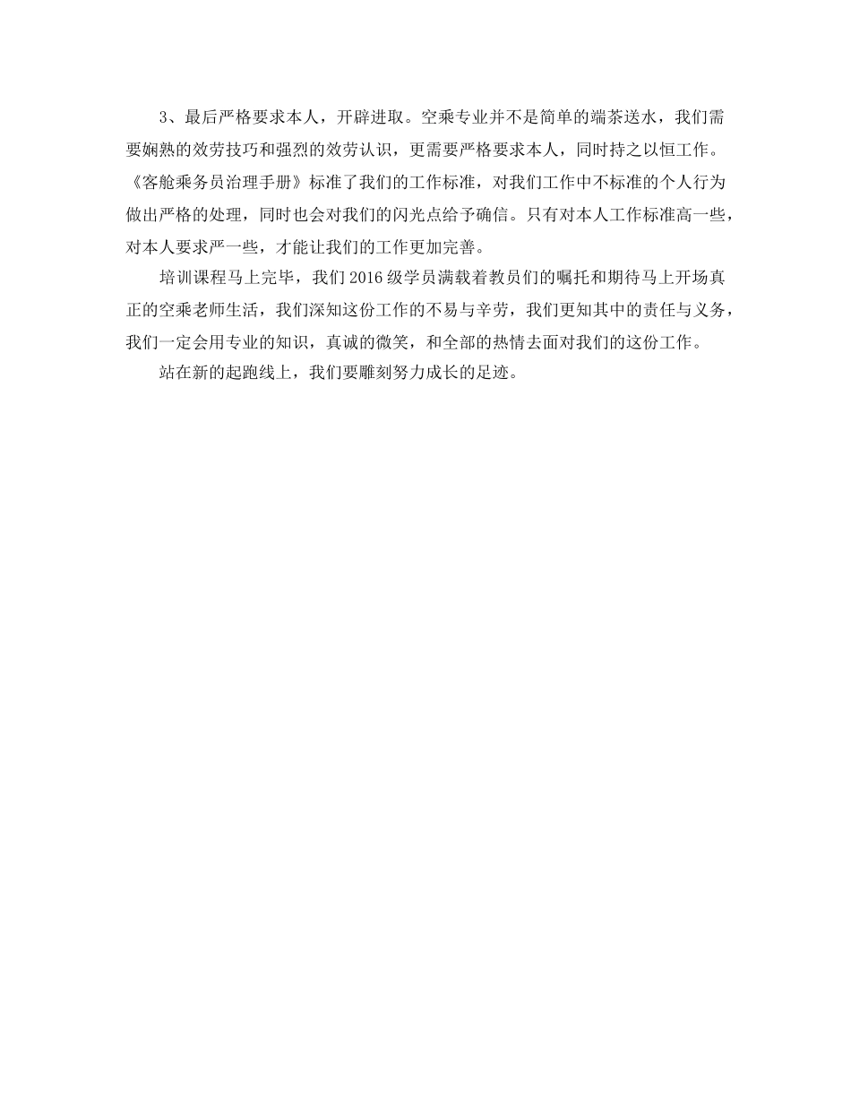 空乘培训参考心得体会 _第2页