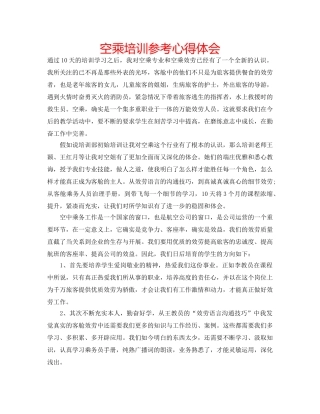 空乘培训参考心得体会 