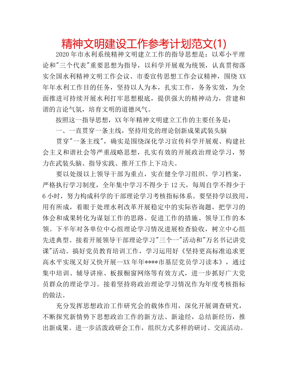 精神文明建设工作参考计划范文(1) _第1页