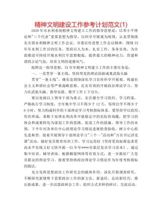 精神文明建设工作参考计划范文(1) 