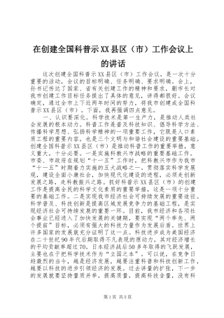 在创建全国科普示XX县区（市）工作会议上的讲话发言