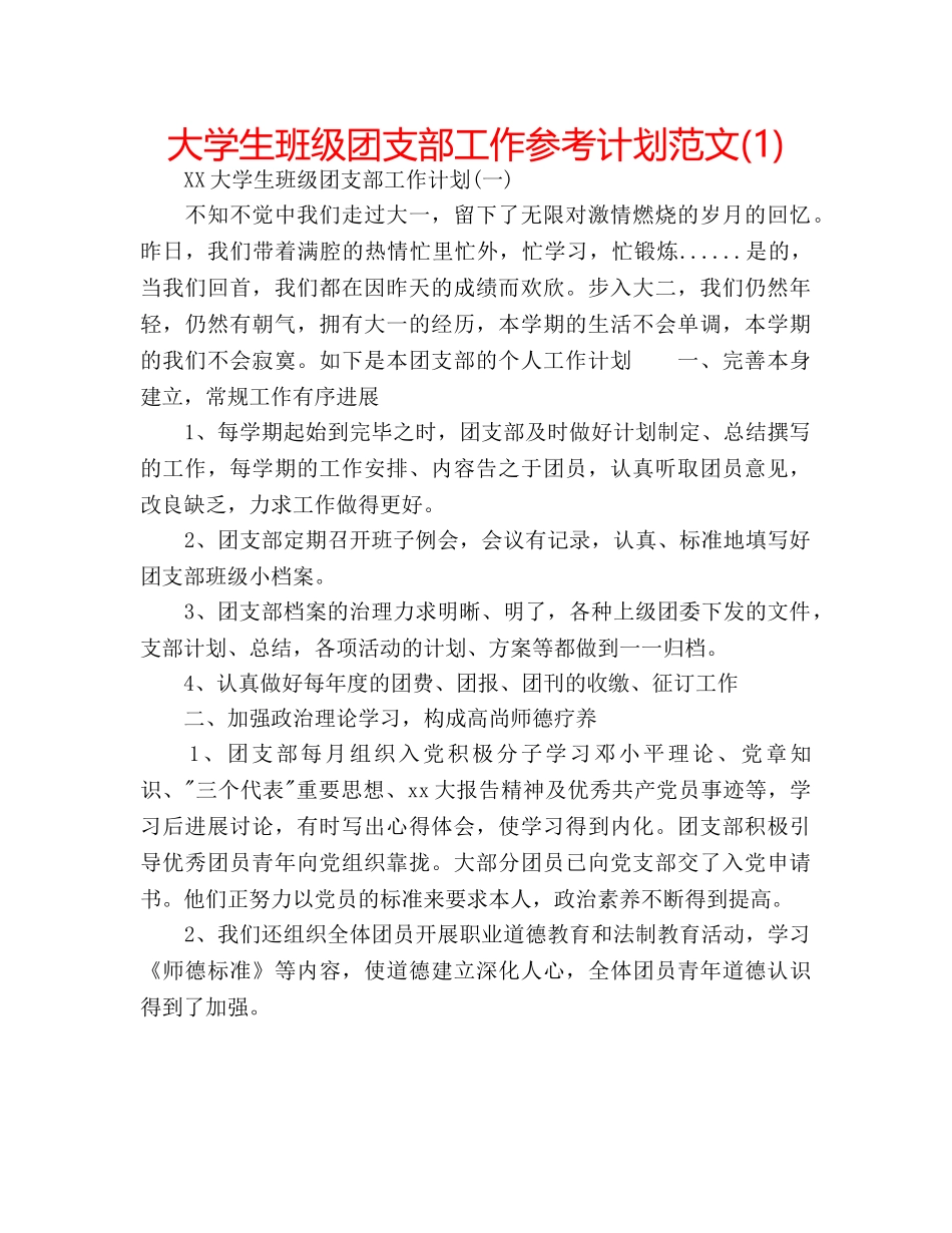 大学生班级团支部工作参考计划范文(1) _第1页