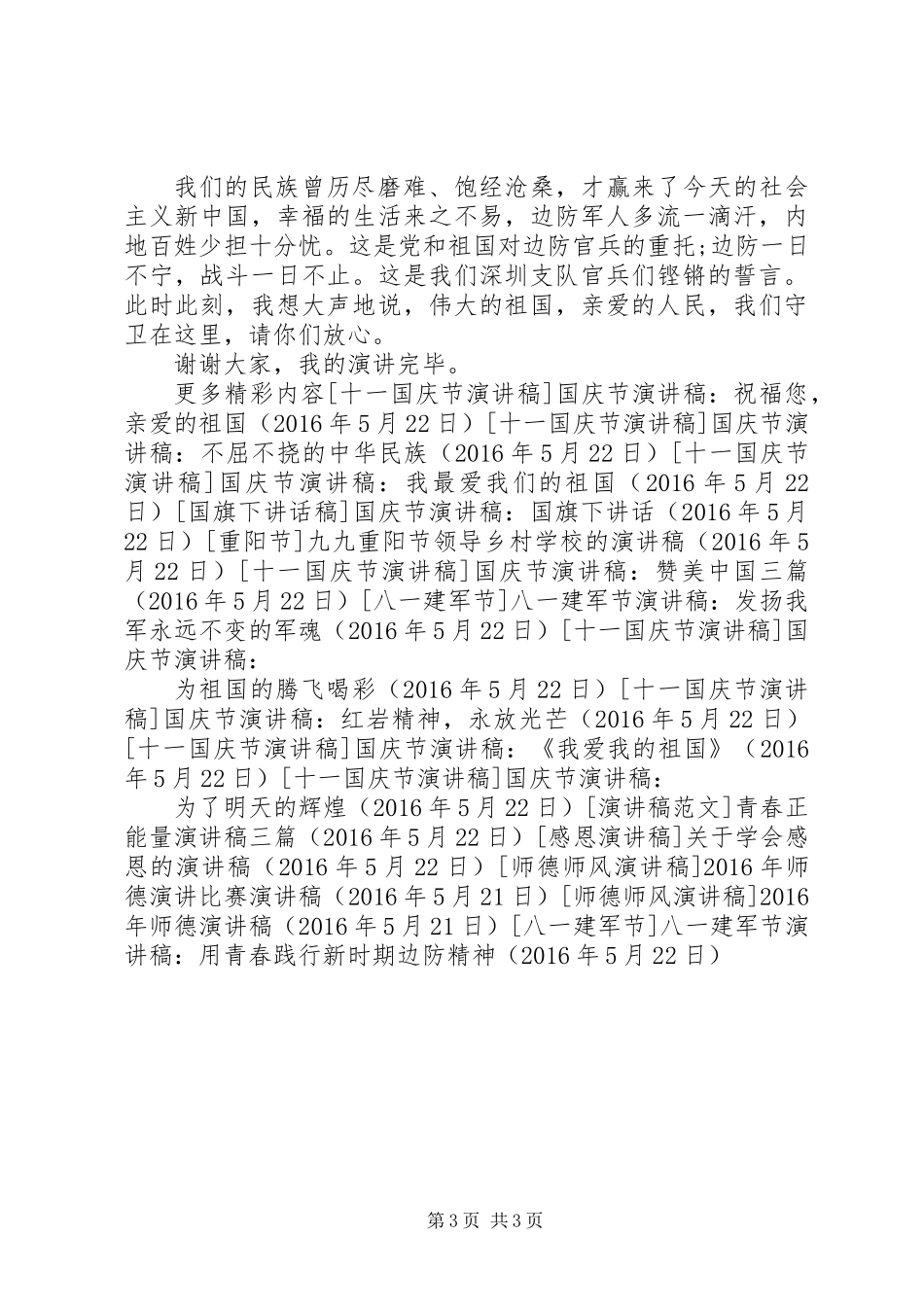 八一建军节演讲稿：用青春践行新时期边防精神_第3页