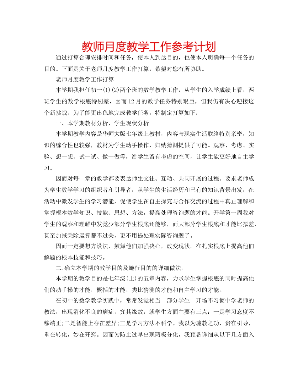 教师月度教学工作参考计划 _第1页