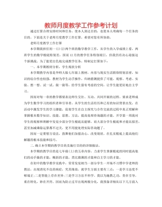 教师月度教学工作参考计划 