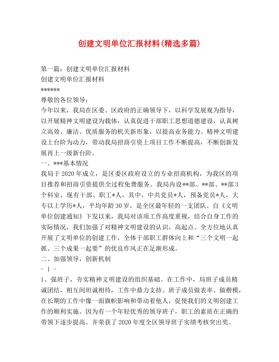 创建文明单位汇报材料(精选多篇) _第1页