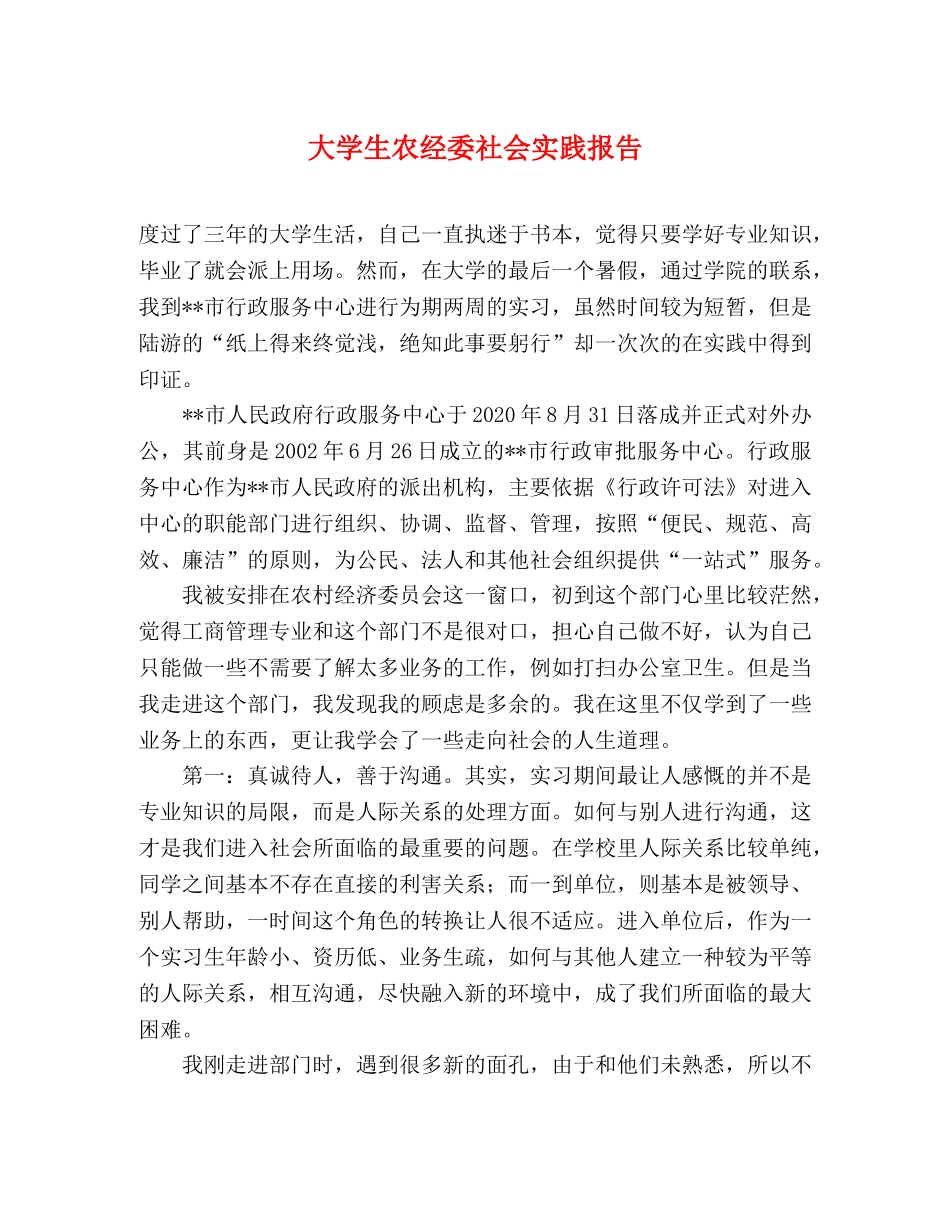 大学生农经委社会实践报告 _第1页