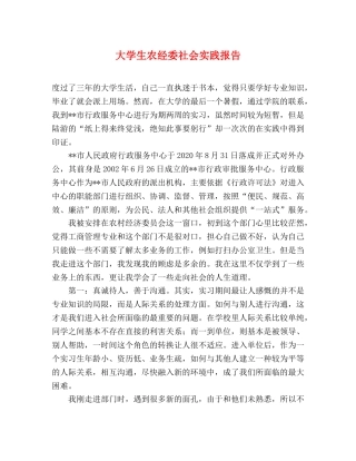 大学生农经委社会实践报告 