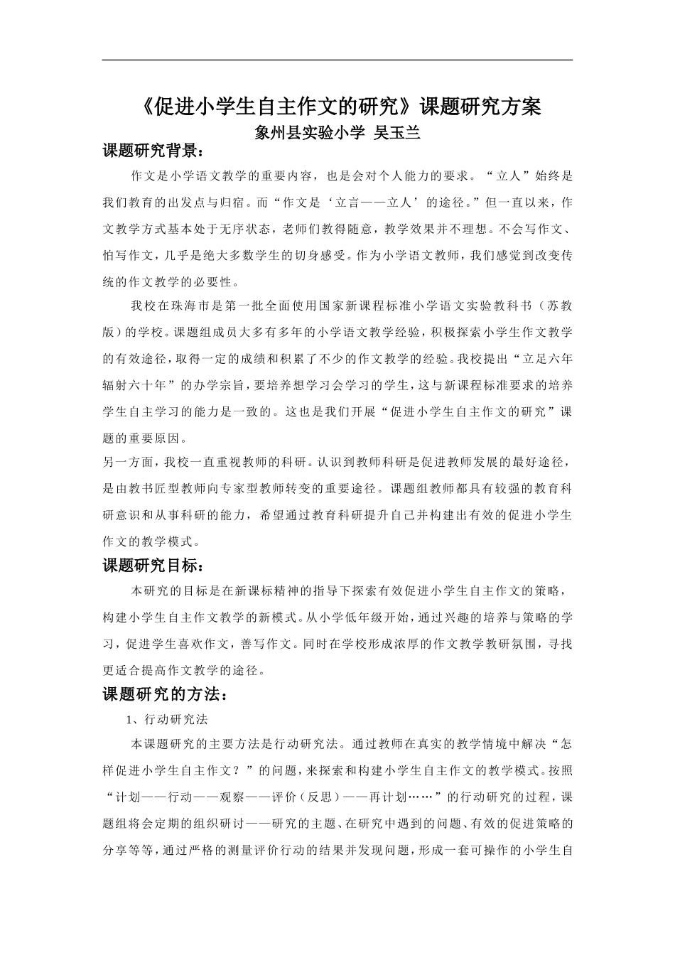 促进小学生自主作文的研究课题研究方案_第1页