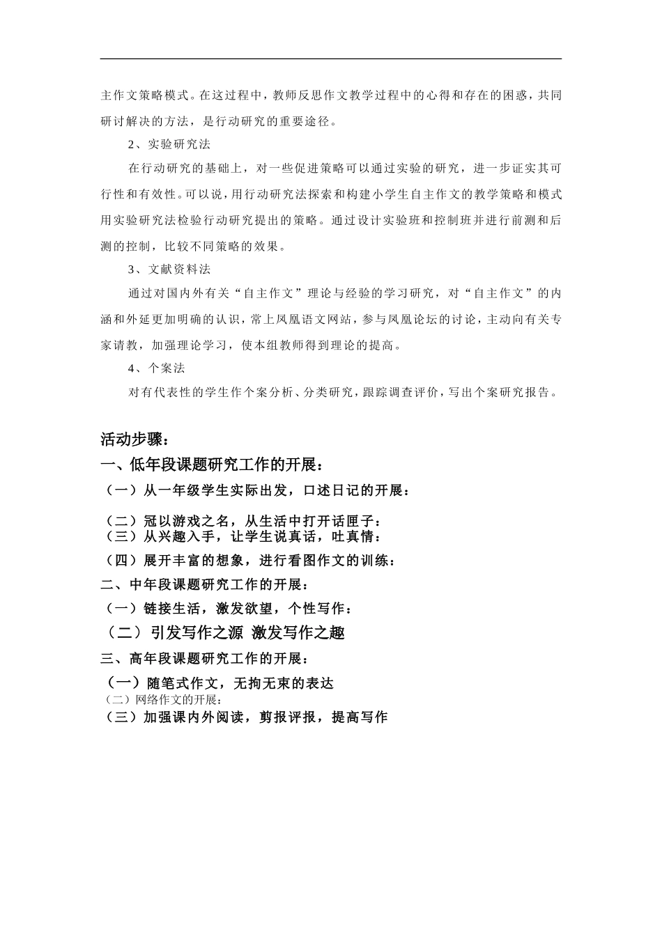 促进小学生自主作文的研究课题研究方案_第2页